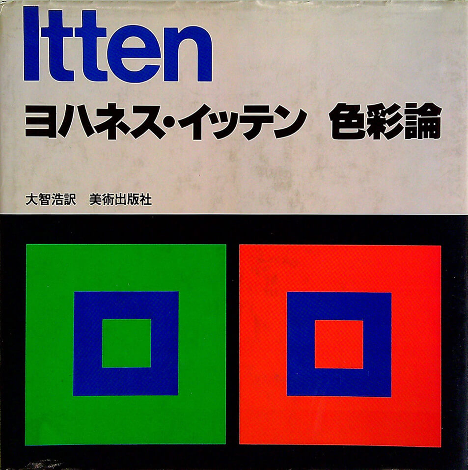 ヨハネス・イッテンの造形教育｜misawa bauhaus collection